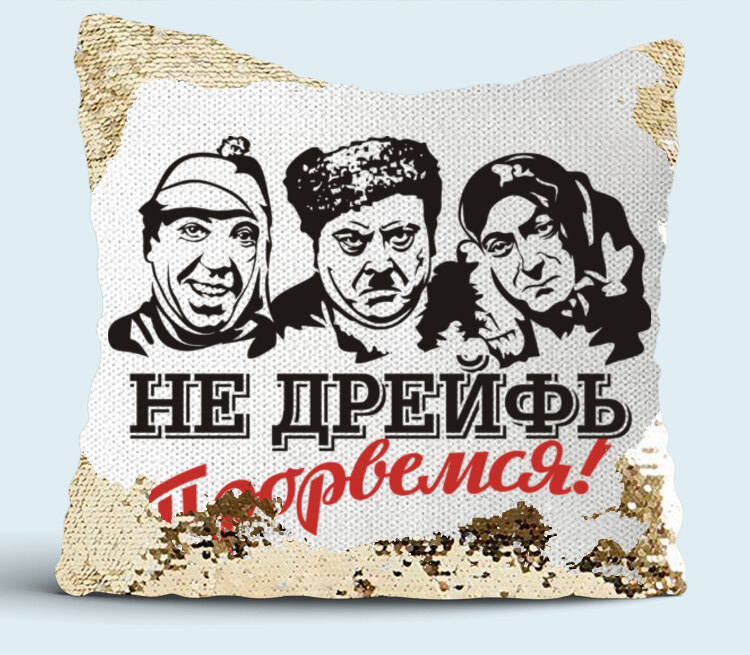 Не дрейфь синонимы