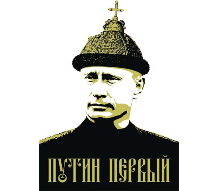 Путин царь картинки