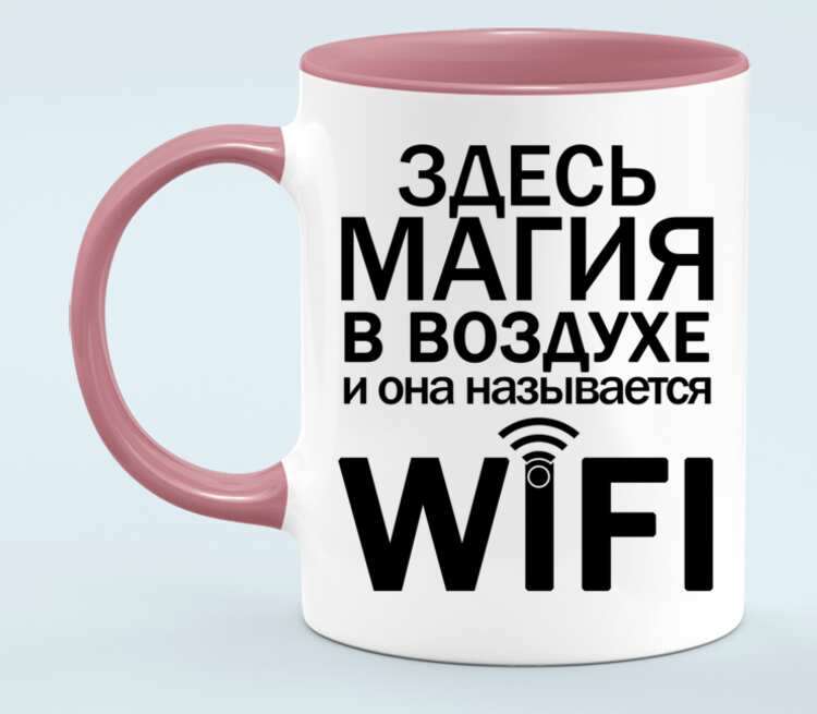 Магия здесь. Wi Fi Кружка. Мэджик фай товары. Волшебство тут посуда. Magic Wi-Fi.