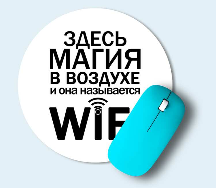 Магия здесь. Wi-Fi логотип. Magic Wi-Fi. Мэджик фай товары.