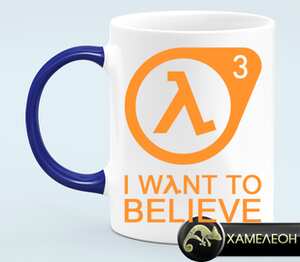 I Want to Believe (Half-Life 3) кружка хамелеон (цвет: белый + синий)