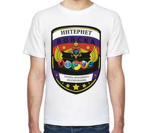 Интернет Войска мужская футболка с коротким рукавом (цвет: белый)