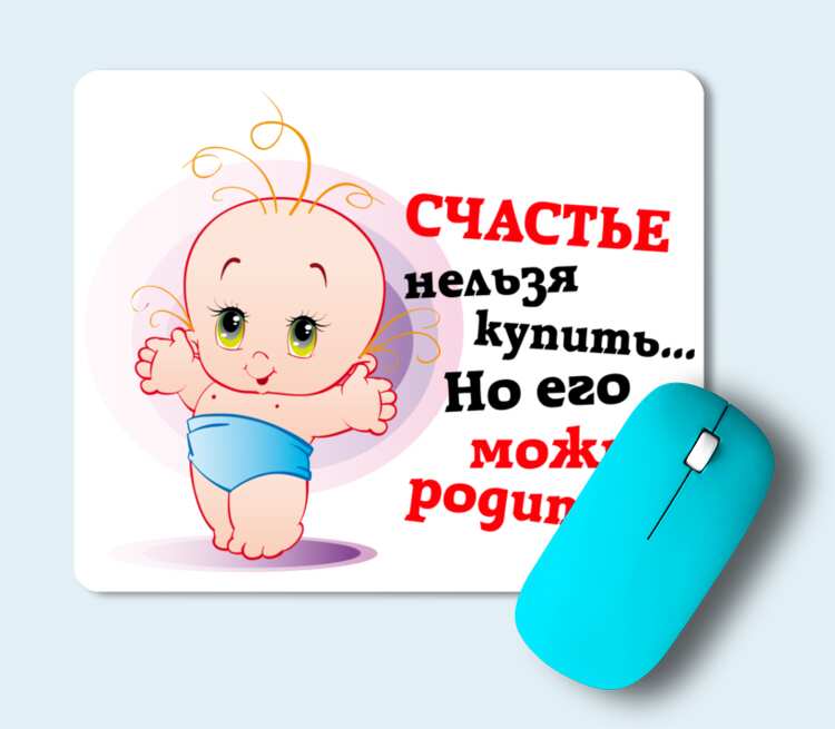 Счастье можно родить. Счастье нельзя купить но его можно родить. Счастье нельзя купить но его можно родить картинка. Счастье нельзя купить.