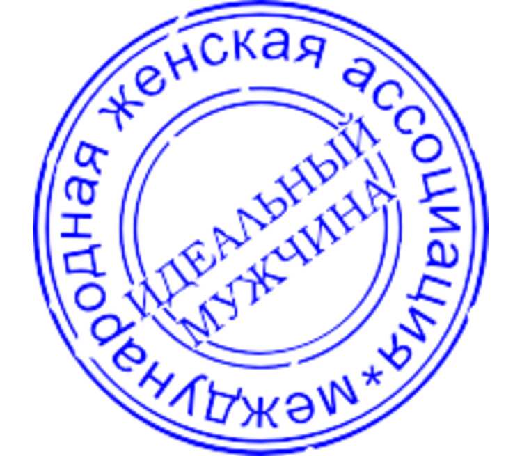 Международный штамп. Печать. Печати и штампы. Прикольные печати. Круглая печать печать.