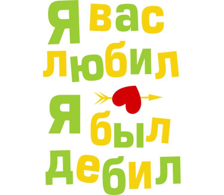 Я не люблю вас и люблю. Я вас любил я был дебил. Я вас любил.... Надпись дебил. Надпись я дебил.