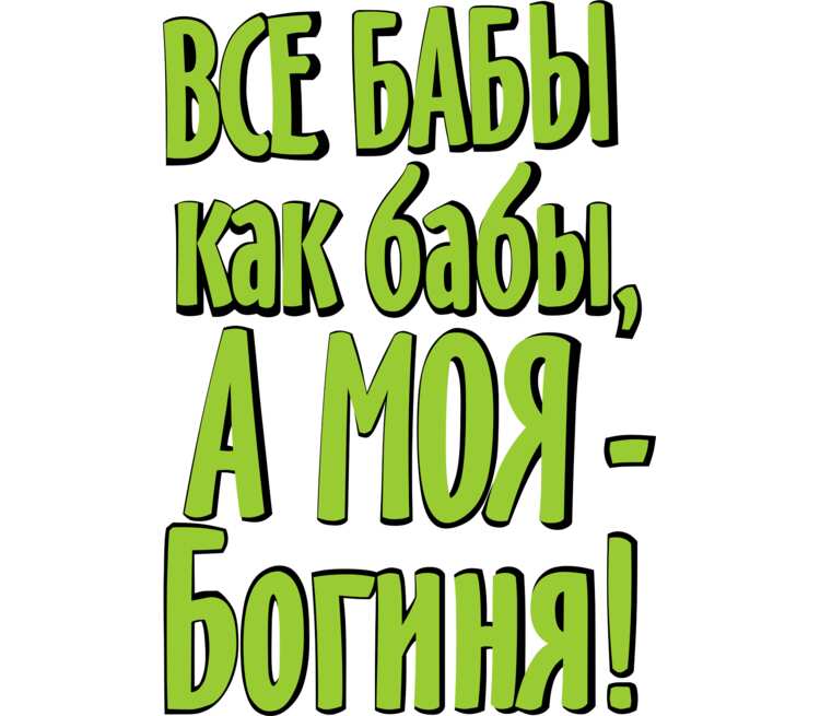 Все бабы как бабы а моя. Все бабы как бабы а моя богиня. Все бабы как бабы а моя йогиня. Моя богиня. Все бабы как бабы а Оля богиня.