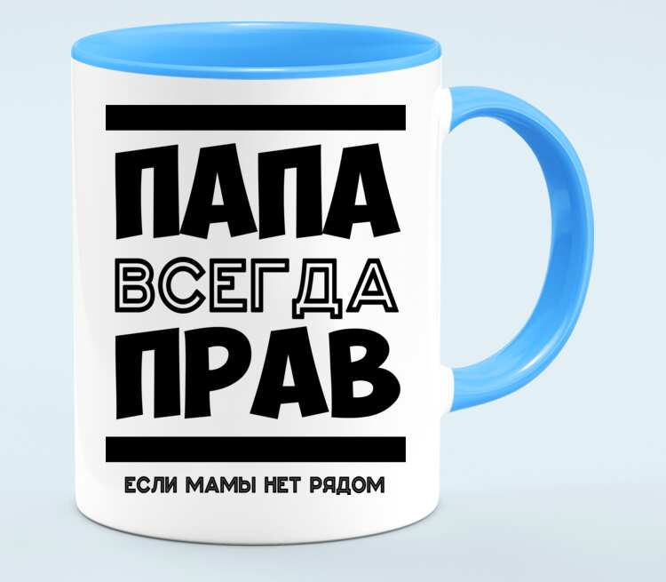 Папа голубой. Кружка папа всегда прав!. Футболка папа всегда прав!. Кружка мама всегда права. Папа всегда прав картинки.