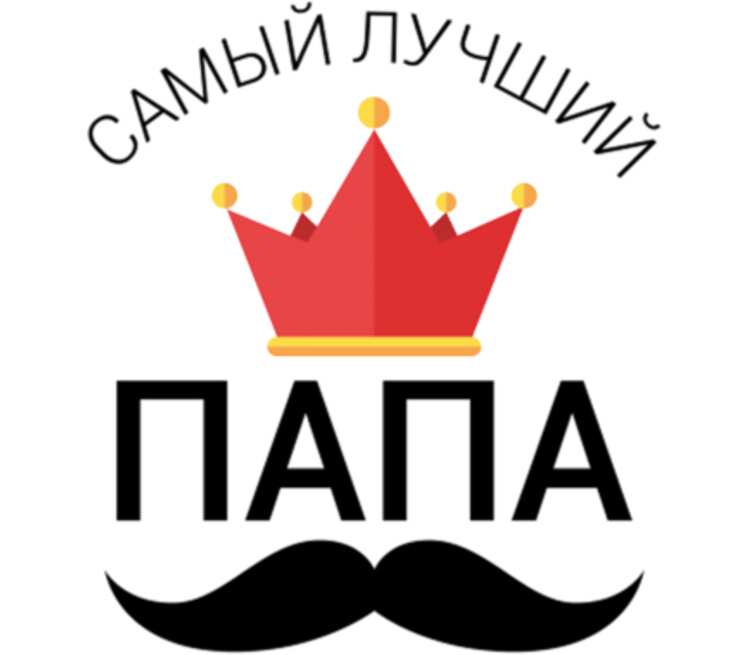 Картинка самый лучший папа в мире