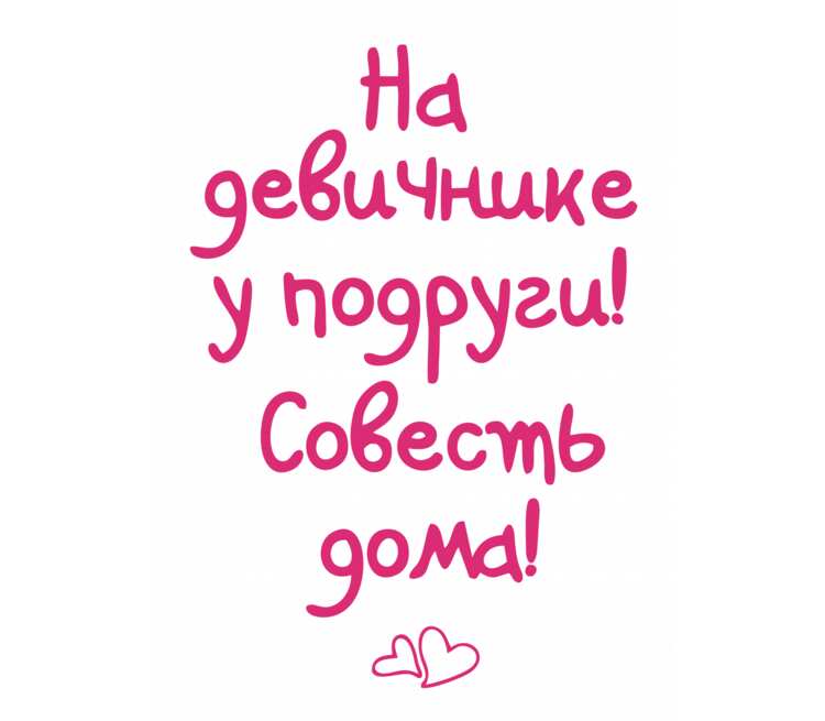 Слово девичник. Надписи на девичник. Прикольные надписи на девичник. Девишник надпись. Смешные надписи на девичник.