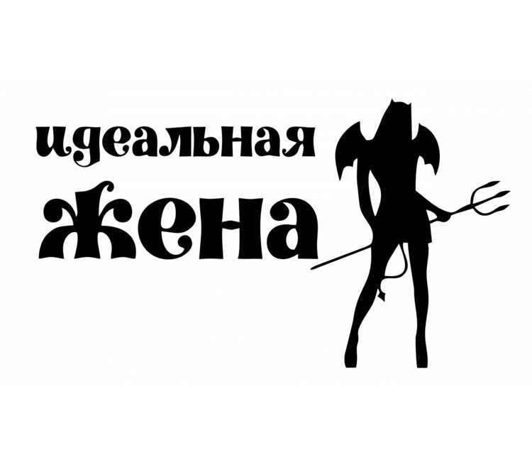 Идеальная жена картинки