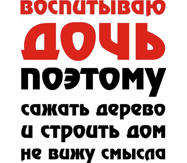 Не вижу смысла. Воспитываю дочь поэтому сажать дерево и строить. Воспитываю дочь поэтому сажать дерево и строить дом не вижу смысла. Воспитываю дочь поэтому. Надпись воспитываю дочь.