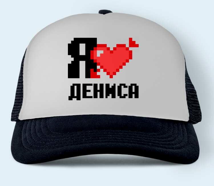 Люблю дениса картинки