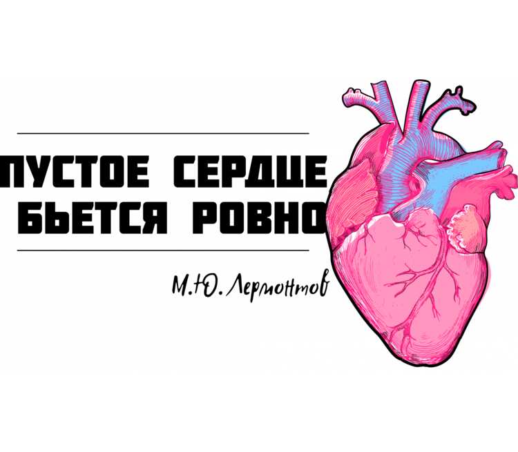 Пустое вы сердечным ты. Пустое сердце бьется Ровно. Пустое сердце бьется Ровно Лермонтов. Открытка сердце стучится к мозгу. Пустое сердце бьется Ровно картинка.