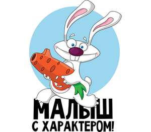 Зайка с морковкой - малыш с характером мужская футболка с коротким рукавом (цвет: белый)