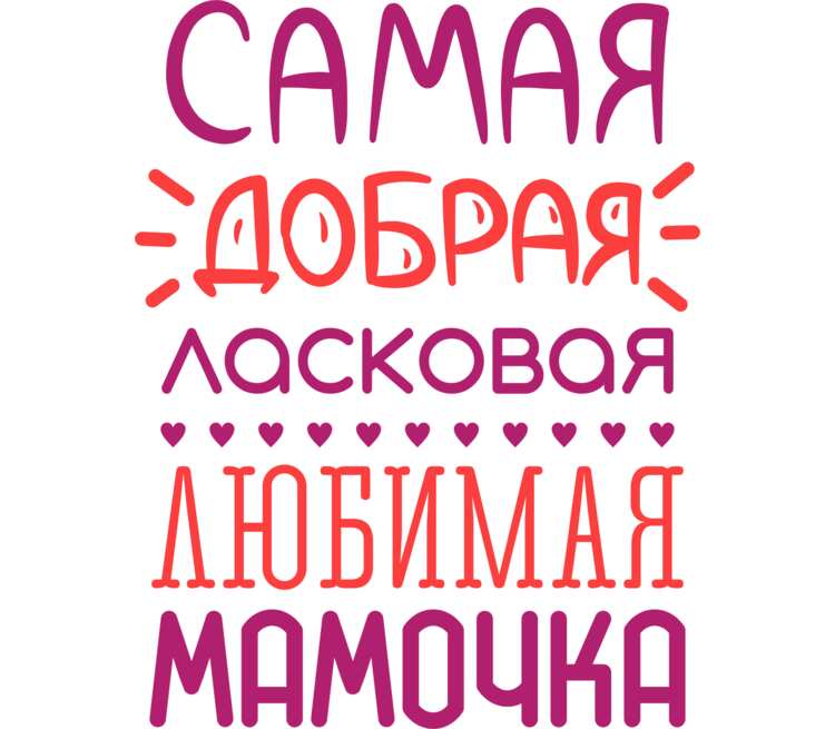 Добрая нежная. Мама надпись. Мама надпись красивая. Красивая надпись любимой маме. Красивая надпись мамуля.