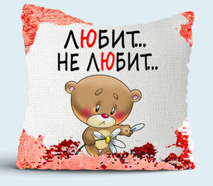 Влюбленный мишка гадает на ромашке - любит не любит подушка с пайетками (цвет: белый + красный)