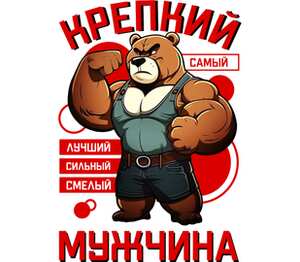Медведь - самый крепкий, луший, сильный, смелый мужчина кружка матовая (цвет: матовый)