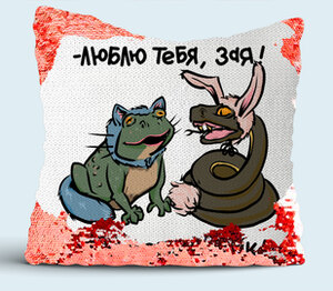 Лягушка в костюме котика и змея в костюме зайчика - люблю тебя зая и я тебя котик подушка с пайетками (цвет: белый + красный)