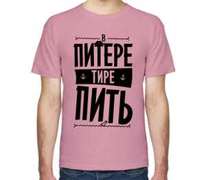 В Питере тире пить мужская футболка с коротким рукавом (цвет: розовый меланж)
