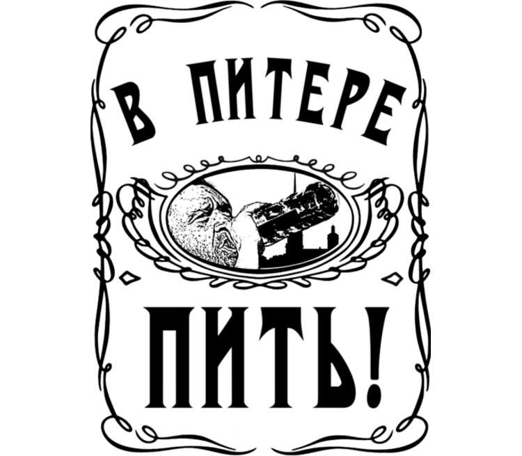 Шнуров песни в питере пить. В Питере пить. В Питере пить надпись. В Питере пить принт. В Питере пить рисунок.