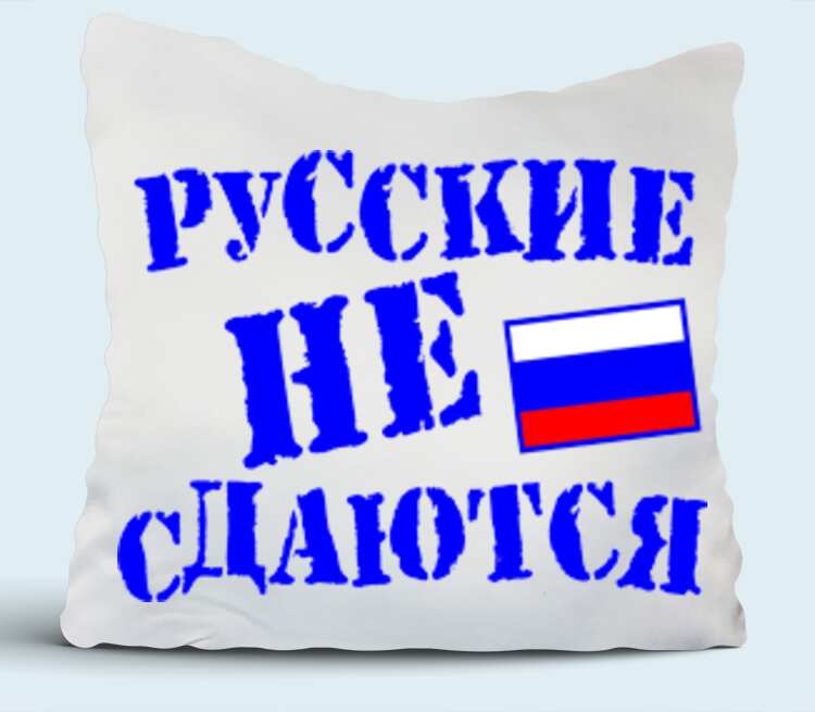 Русские не сдаются. Подушка я сдала теперь вожу.