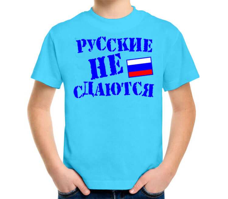 Русские не сдаются фото