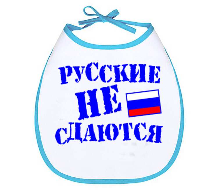 Русские не сдаются