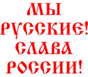 Слава пиши. Мы русские Слава России. Мы русские Слава героям футболка. Слава русским фото с надписью. Как понять Слава России.