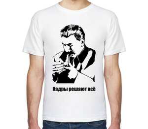 Сталин - кадры решают все мужская футболка с коротким рукавом (цвет: белый)