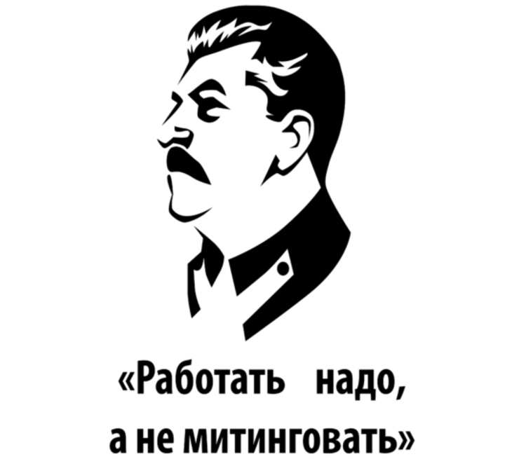 Надо. Работать надо а не митинговать Сталин. Надо работать. Надо работать надо. Сталин работает.