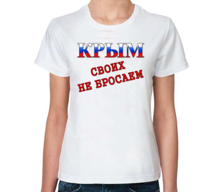 Своих не бросаем картинки. Своих не бросаем. Футболка своих не бросаем. Своих не бросаем картинки надписями. Крым своих не бросаем.