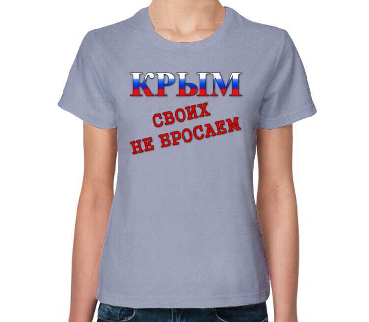 Картинка своих не бросаем. Футболка своих не бросаем. Своих не бросаем. Футболка Крым. Крым своих не бросаем.