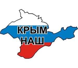 Крым наш мужская футболка с коротким рукавом (цвет: белый)