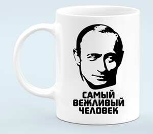 Путин - самый вежливый человек кружка белая (цвет: белый)