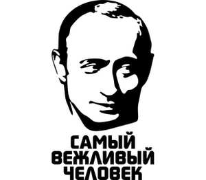 Путин - самый вежливый человек кружка белая (цвет: белый)