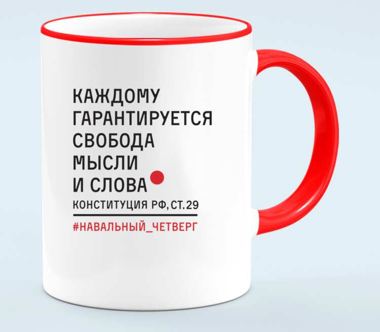 Свобода мысли. Каждому гарантируется Свобода мысли и слова. Текст на кружках. Кружки со словами. Слова на кружку.