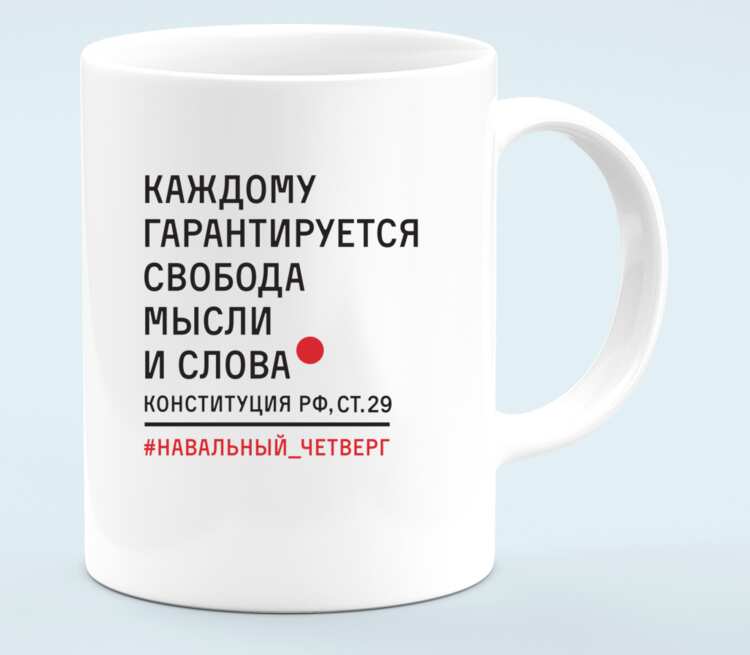 Работающему гарантируется. Каждому гарантируется Свобода мысли и слова. Футболка каждый день. Предложение со словом Кружка.