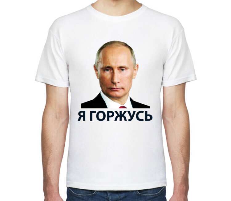 Я горжусь