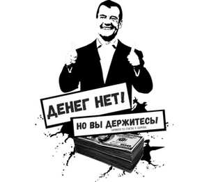 Медведев - Денег нет, но вы держитесь! кружка двухцветная (цвет: белый + черный)