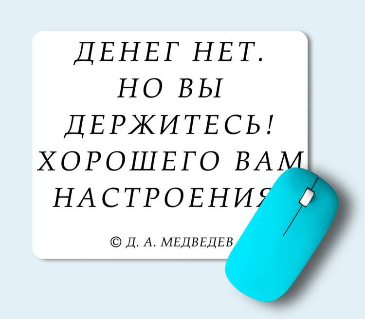 Денег нет но вы держитесь