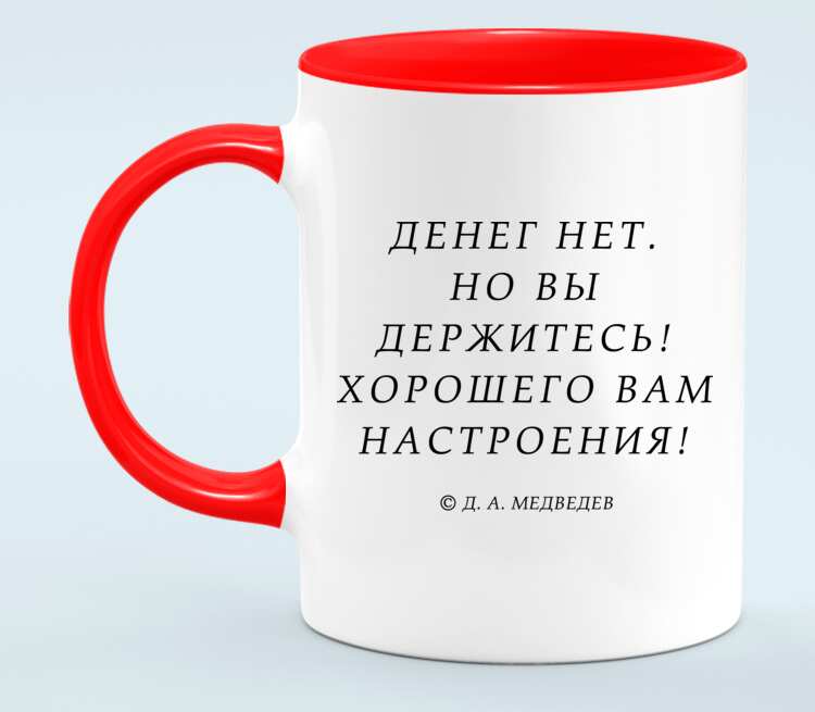 Денег нет но вы держитесь. Кружка для хорошего настроения. Денег нет и хорошего вам настроения. Кружка настроение сухое красное. Кружка настроение меняет цвет от настроения.