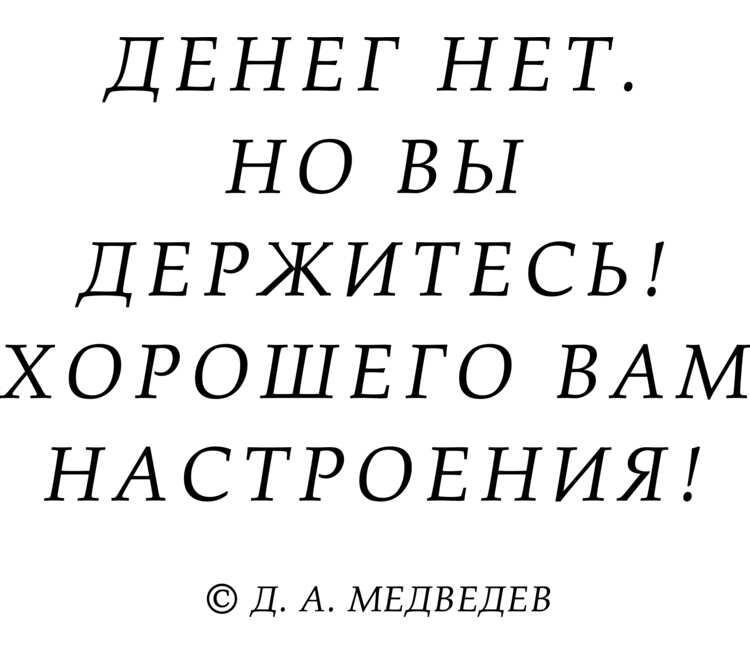 Денег нет но вы держитесь картинки. Денег нет но вы держитесь. Денег нет но вы держитесь хорошего вам настроения и здоровья. Держитесь хорошего настроения.