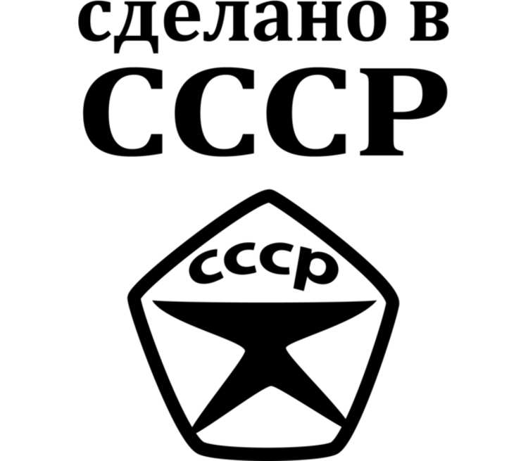 Рожденный в ссср картинки в векторе