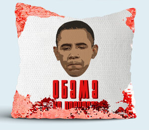 Обама не пройдет! подушка с пайетками (цвет: белый + красный)