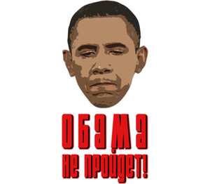 Обама не пройдет! подушка с пайетками (цвет: белый + красный)