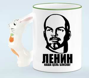 Ленин: Наша цель близка! кружка с ручкой в виде зайца (цвет: белый + светло-зеленый)