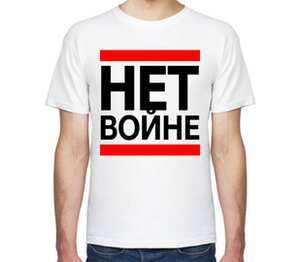 Нет Войне (Stop Wars) мужская футболка с коротким рукавом (цвет: белый)