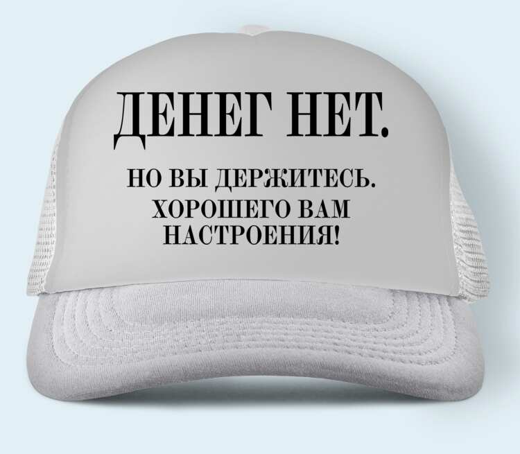 Денег нет но вы держитесь