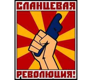 Сланцевая революция! мужская футболка с коротким рукавом (цвет: белый)