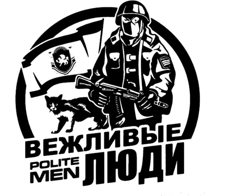 Вежливые люди эскиз